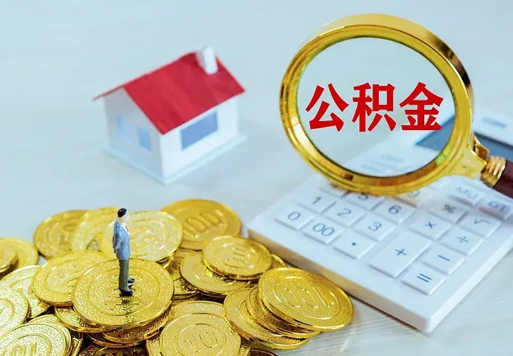 分宜离开怎么取公积金（离开一个城市取走住房公积金）